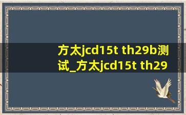 方太jcd15t th29b测试_方太jcd15t th29b